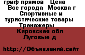 гриф прямой › Цена ­ 700 - Все города, Москва г. Спортивные и туристические товары » Тренажеры   . Кировская обл.,Луговые д.